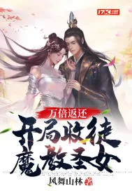 《万倍返还：开局收徒魔教圣女》小说封面