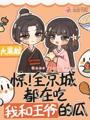 《惊!全京城都在吃我和王爷的瓜》小说封面