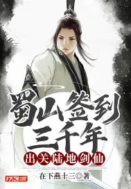 《蜀山签到三千年，出关陆地剑仙》小说封面