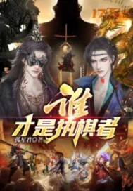 《谁才是执棋者》小说封面