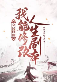 《全民修仙：我能修改人生剧本》小说封面