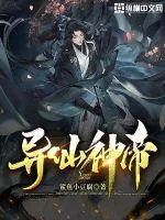 《异仙神帝》小说封面