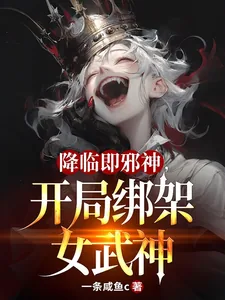 《降临即邪神,开局绑架女武神》小说封面