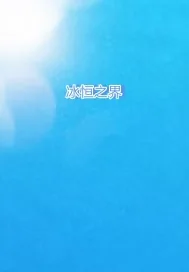 《冰恒之界》小说封面
