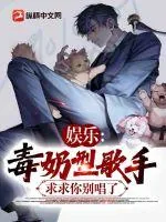 《娱乐:毒奶型歌手,求求你别唱了》小说封面