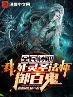 《全民转职:我,死灵圣法师,御百鬼!》小说封面