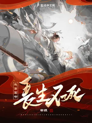 《我靠写书长生不死》小说封面
