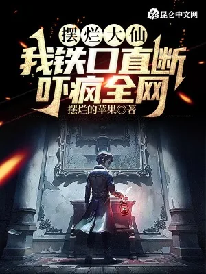《摆烂大仙:我铁口直断,吓疯全网》小说封面