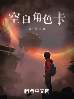 《空白角色卡》小说封面