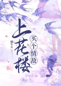 《上花楼买个情敌（女装大佬、1v1）》小说封面