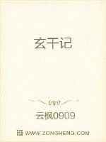 《玄干记》小说封面