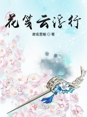《花笺云浮行》小说封面