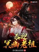 《恭迎，幽冥老祖》小说封面