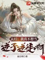 《玄幻:我真不想当逆子逆徒啊!》小说封面