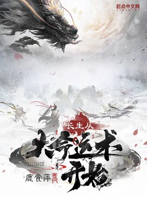 《长生从大命运术开始》小说封面