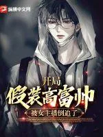 《开局假装高富帅,被女主播倒追了》小说封面