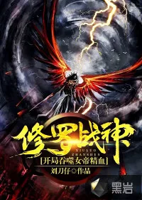 《修罗战神：开局吞噬女帝精血》小说封面