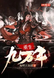 《重生九万年》小说封面