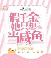 《救命!假千金她只想当咸鱼》小说封面