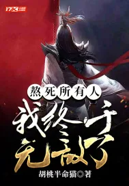 《熬死所有人，我终于无敌了》小说封面