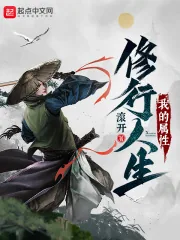 《我的属性修行人生》小说封面