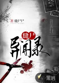 《缝尸异闻录》小说封面