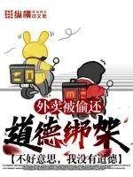 《外卖被偷还道德绑架?不好意思,我没有道德》小说封面