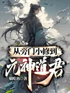 《从旁门小修到元神道君》小说封面