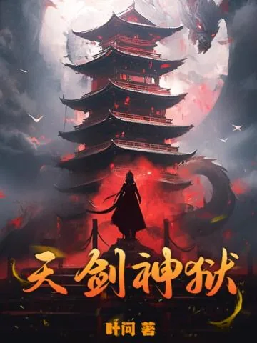 《天剑神狱》小说封面