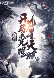 《御兽：开局觉醒九星天赋》小说封面