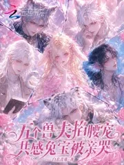 《五个兽夫掐腰宠，共感兔宝被亲哭》封面