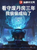 《看守废丹房三年，我偷偷成仙了》小说封面