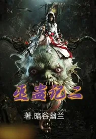 《巫蛊记二》小说封面