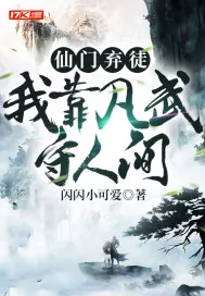 《仙门弃徒,我靠凡武守人间》小说封面
