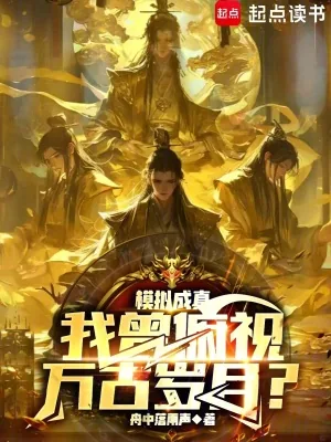 《模拟成真,我曾俯视万古岁月?》小说封面