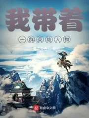 《我带着一群英雄人物》小说封面
