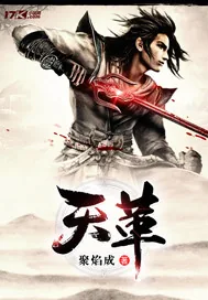 《天革》小说封面