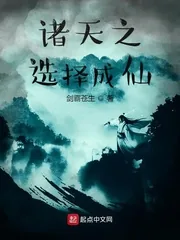 《诸天之选择成仙》小说封面