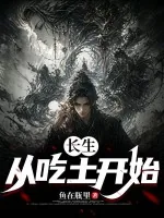 《长生:从吃土开始》小说封面