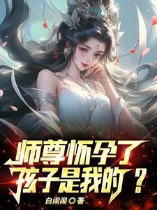 《师祖怀孕了，孩子是我的？》小说封面