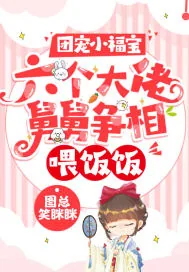 《团宠小福宝:六个大佬舅舅争相喂饭饭》小说封面