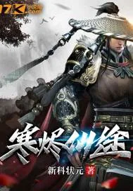 《寒烬仙途》小说封面