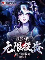 《反派:我,无限投资,被万族敬仰》小说封面