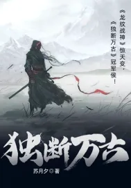 《独断万古》小说封面