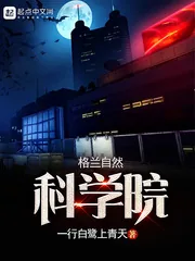《格兰自然科学院》小说封面