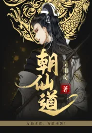 《朝仙道》小说封面