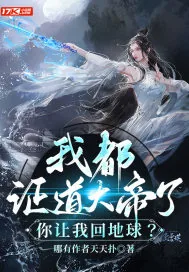 《我都证道大帝了,你让我回地球?》小说封面