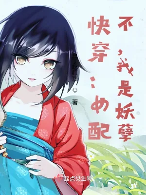 《快穿:女配?不,我是妖孽》小说封面