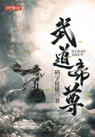 《武道帝尊》小说封面