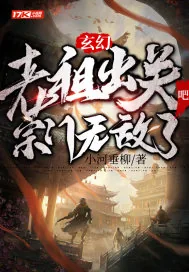 《玄幻：老祖出关吧，宗门无敌了》小说封面